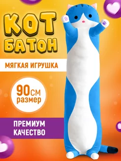 Мягкая игрушка длинный кот батон 90 см