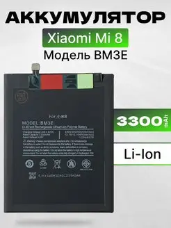 Аккумулятор для Xiaomi Mi 8 3300 мач Filling Capacity