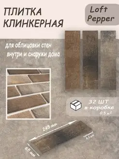 Плитка клинкерная