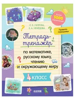 Тетрадь-тренажер математика, русский язык, чтение. 4 класс