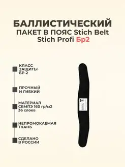 Баллистический пакет в пояс Stich Belt Stich Profi БР2