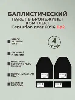 Баллистическией пакеты в бронежилет 6094 Centurion gear БР2