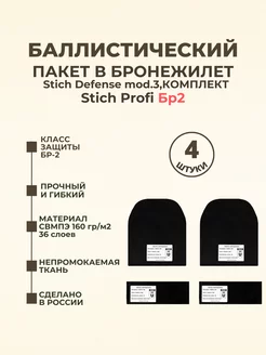 Баллистика в бронежилет Stich Defense Stich Profi БР2