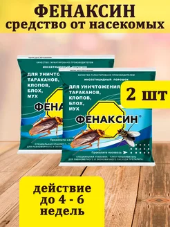 Средство от тараканов и др. насекомых Фенаксин 125гр