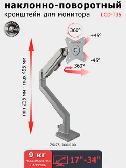 Кронштейн для монитора 17-34" настольный LCD-T35