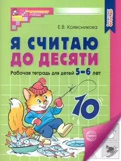 Я считаю до десяти 5-6 лет. Рабочая тетрадь для детей. ФГОС