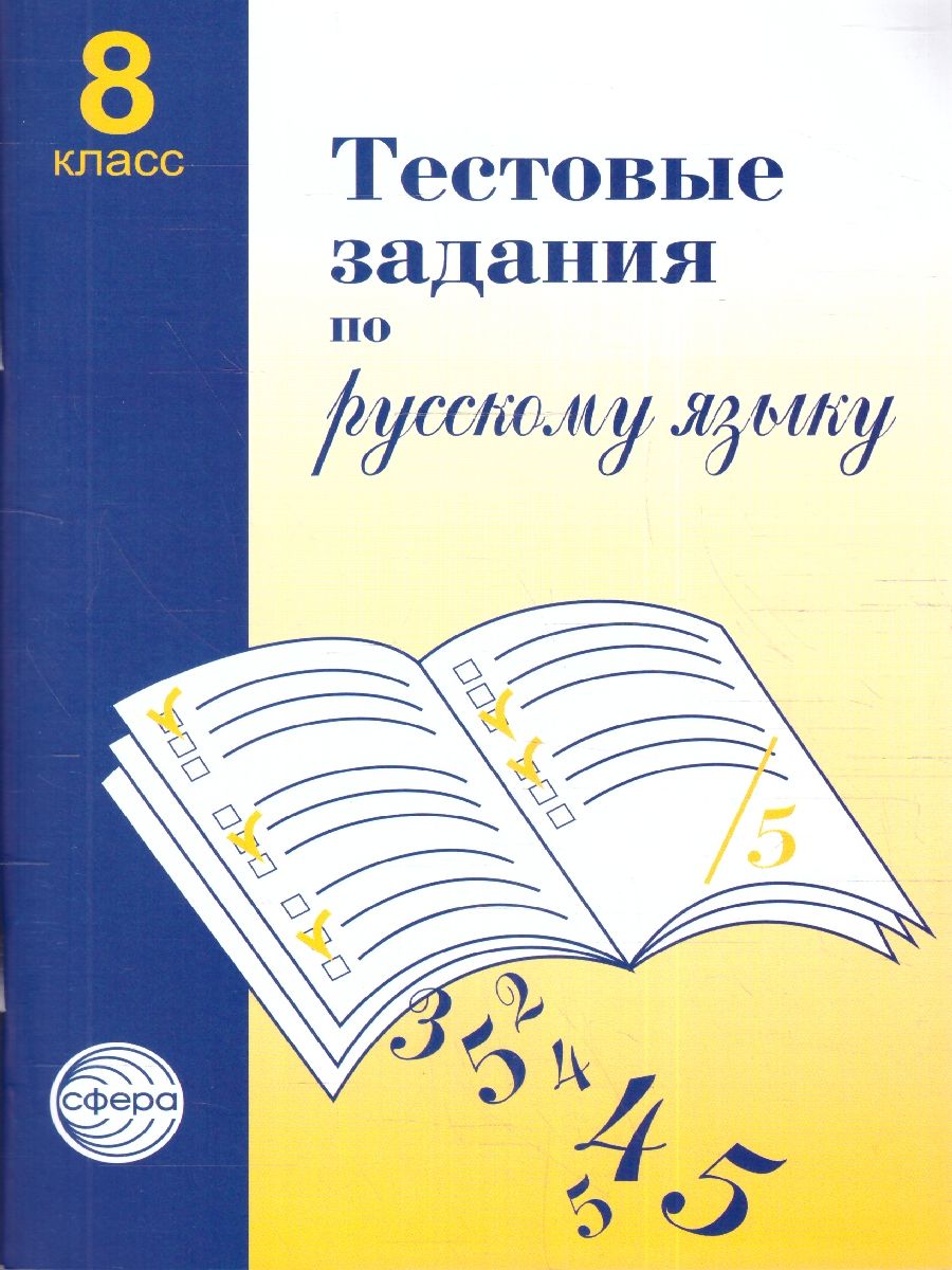 Тестовые задания малюшкин 8 класс по русскому. Малюшкин учебные таблицы. Учебные таблицы по русскому языку 5-11 классы Малюшкин.