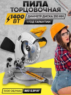 Торцовочная пила 1400 Вт