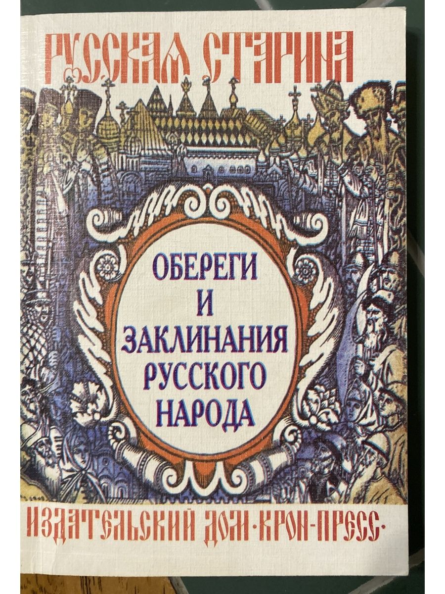 Обереги и заклинания русского народа. Обереги и заклинания русского народа книга. Русские заговоры книга. Заговоры русского народа книга.