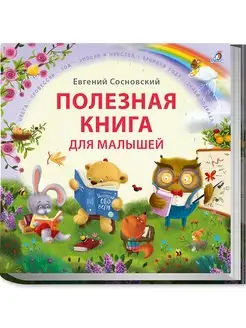 Полезная книга для малышей