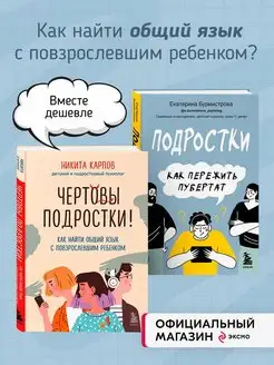 Комплект из 2-х книг Чертовы подростки! + Подростки. Как