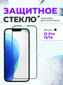 Защитное стекло на iphone айфон 13, 13 pro для телефона