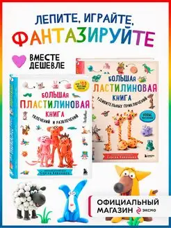 Комплект из 2-х книг Большая пластилиновая книга Книга1 +