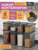 Банки для сыпучих продуктов, набор 8шт 1,2л -4шт, 2,4 -4шт бренд VIOLET продавец Продавец № 50699