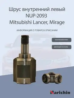 Шрус внутренний NUP-2093 Mitsubishi Lancer, Mirage