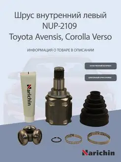 Шрус внутренний NUP-2109 Toyota Avensis, Corolla Verso