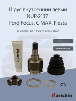 Шрус внутренний NUP-2137 Ford Focus, C-MAX, Fiesta