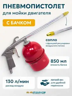 Пневмопистолет для мойки двигателя с бачком