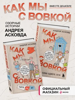 Комплект из 2-х книг Как мы с Вовкой. История одного лета