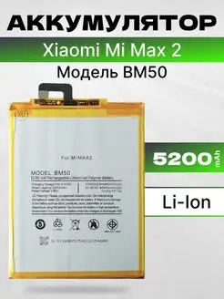 Аккумулятор для Xiaomi Mi Max 2 5200 мач Filling Capacity