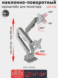 Кронштейн для двух мониторов 17-34" настольный LCD-T36