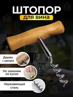 штопор для вина винтовой