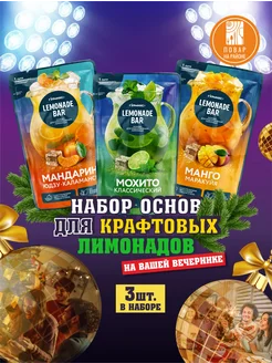 Основа для лимонада Мохито, Манго 150г 3 штуки