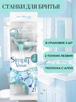 Станки для бритья Simply 2 одноразовые 2шт