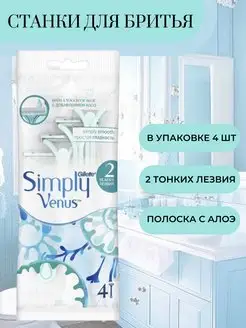 Станки для бритья Simply 2 одноразовые 4шт