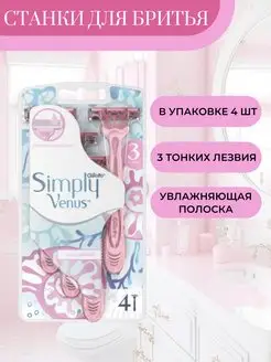 Cтанки для бритья Simply 3 одноразовые 4 шт