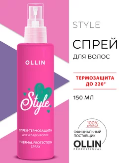 Спрей для волос Ollin Style термозащита 150 мл