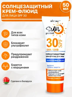 Солнцезащитный крем-флюид для лица SPF 30