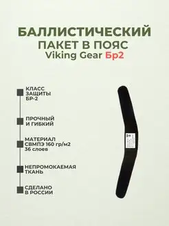 Баллистический пакет в пояс Viking gear БР2