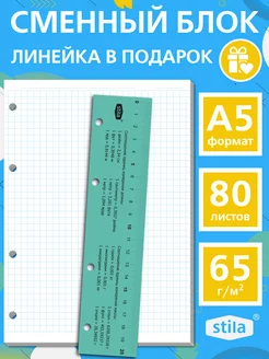 Сменный блок для тетради А5 80 листов