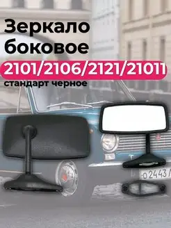 Зеркало боковое Ваз 2101 2106 2121 21011