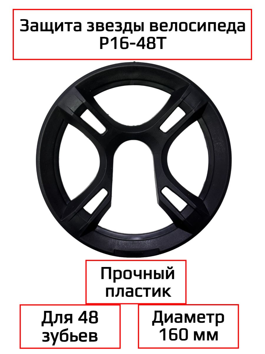 Защитить мою звезду. Звезда защиты. Защита звезды - h2541 1". Пластиковая защита на звезду велосипеда daju. Защита звезды на Велике от закусывания штанов.