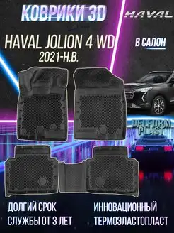 Автомобильные коврики Haval Jolion 4 WD (2021-) Premium