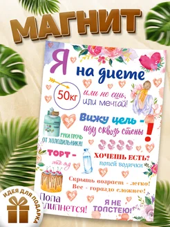 Магнит, Мотивация, я на диете