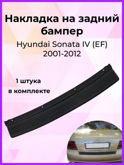 Накладка на задний бампер Hyundai Sonata IV (EF) 2001-2012