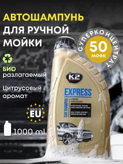 Шампунь концентрированный для мойки автомобиля EXPRESS 1л