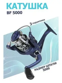 Катушка BF 5000 рыболовная, безынерционная.3 подшипника