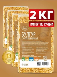 Булгур, крупа пшеничная 2 кг