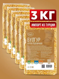 Булгур, крупа пшеничная 3 кг