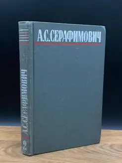 А. С. Серафимович. Собрание сочинений в четырех томах. Том 2