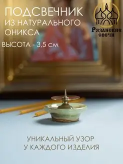 Подсвечник из оникса, 1 штука