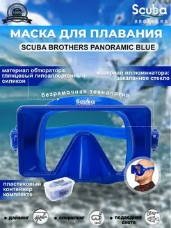 Маска для плавания PANORAMIC BLUE, взрослая