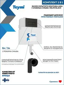 Комплект 2 в 1 Бачок Aina T70012 + кнопка Helmi черная