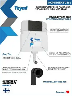 Комплект 2 в 1 Бачок Aina T70012 + кнопка Lina черная