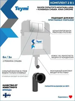 Комплект 2 в 1 Бачок Aina T70012 + кнопка Aina хром