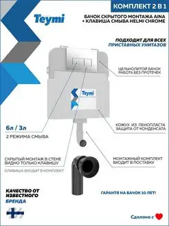 Комплект 2 в 1 Бачок Aina T70012 + кнопка Helmi хром